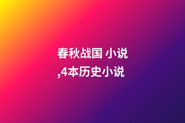 春秋战国 小说,4本历史小说-第1张-观点-玄机派